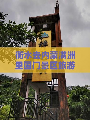 衡水去内蒙满洲里国门景区旅游小吃