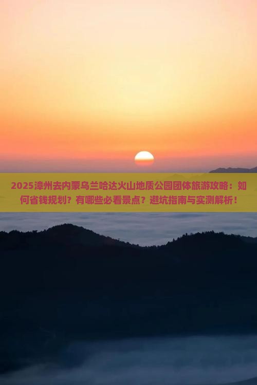 漳州去内蒙乌兰哈达火山地质公园团体旅游