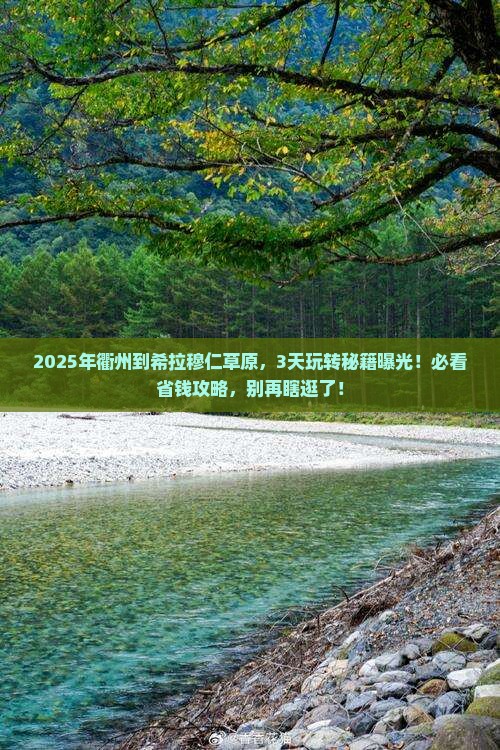 衢州到内蒙希拉穆仁草原哪里玩