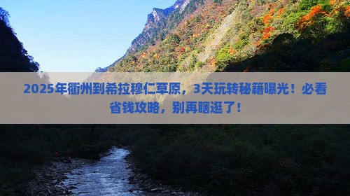 衢州到内蒙希拉穆仁草原哪里玩