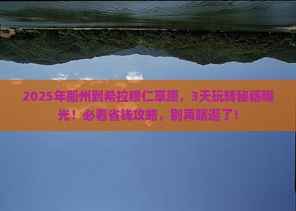 衢州到内蒙希拉穆仁草原哪里玩