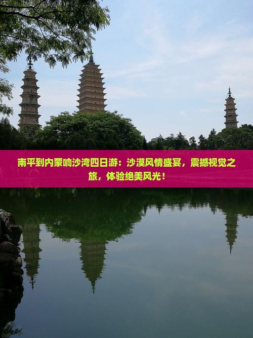南平到内蒙响沙湾四日游