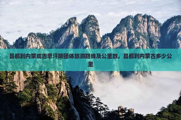 昌都到内蒙成吉思汗陵团体旅游