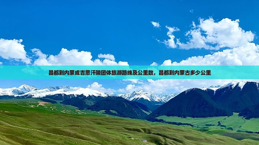 昌都到内蒙成吉思汗陵团体旅游