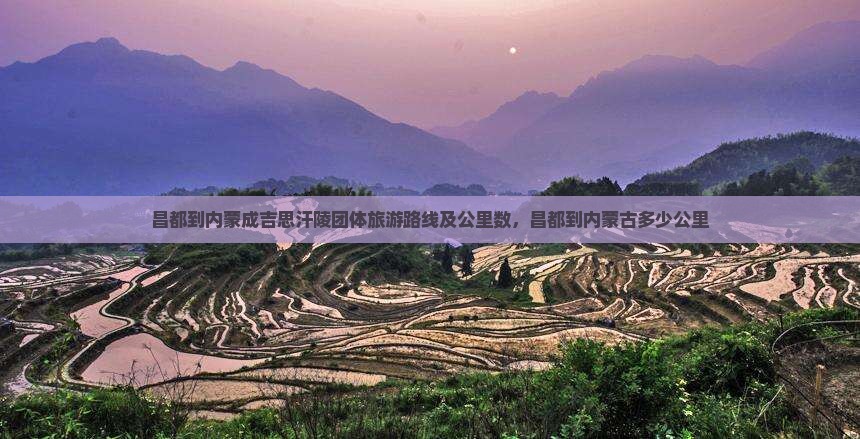 昌都到内蒙成吉思汗陵团体旅游