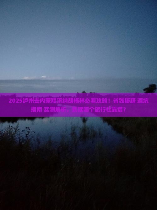 泸州去内蒙额济纳胡杨林旅行社
