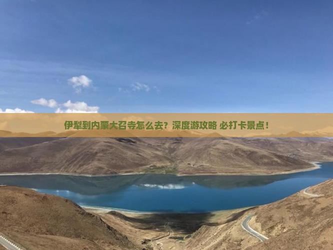 伊犁到内蒙大召寺旅行社