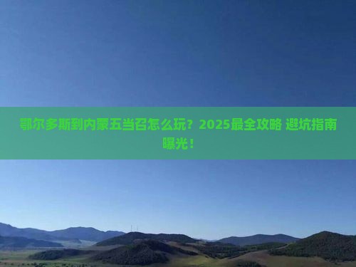 鄂尔多斯到内蒙五当召旅行社