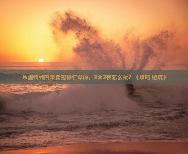 温州到内蒙希拉穆仁草原攻略
