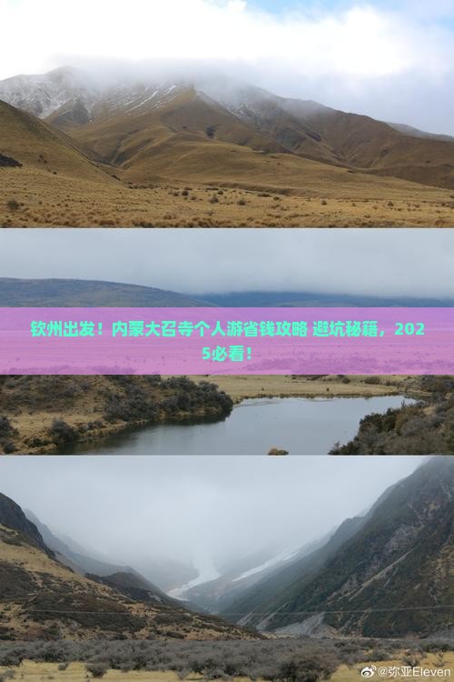 钦州到内蒙大召寺个人游