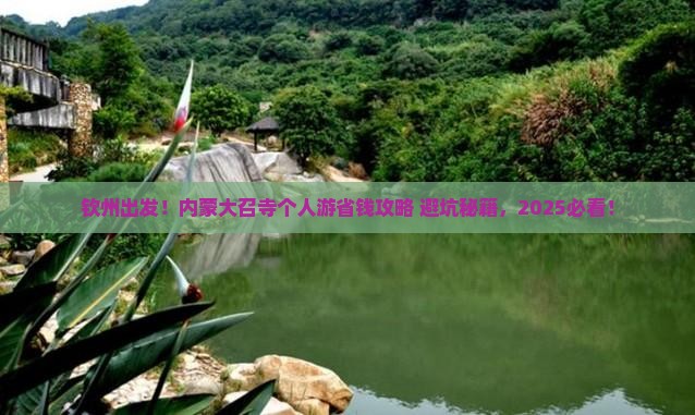 钦州到内蒙大召寺个人游