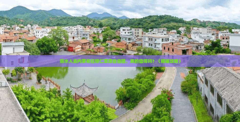 丽水去内蒙希拉穆仁草原自由团