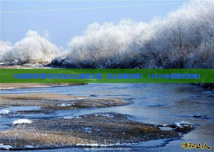 衡阳到内蒙乌兰哈达火山地质公园哪里玩