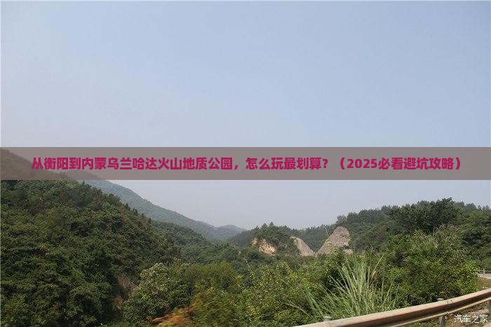衡阳到内蒙乌兰哈达火山地质公园哪里玩