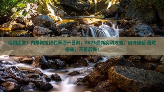 信阳到内蒙希拉穆仁草原一日游