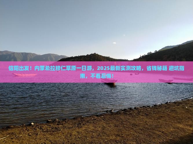 信阳到内蒙希拉穆仁草原一日游