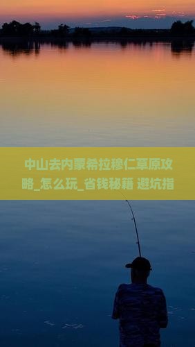中山去内蒙希拉穆仁草原攻略