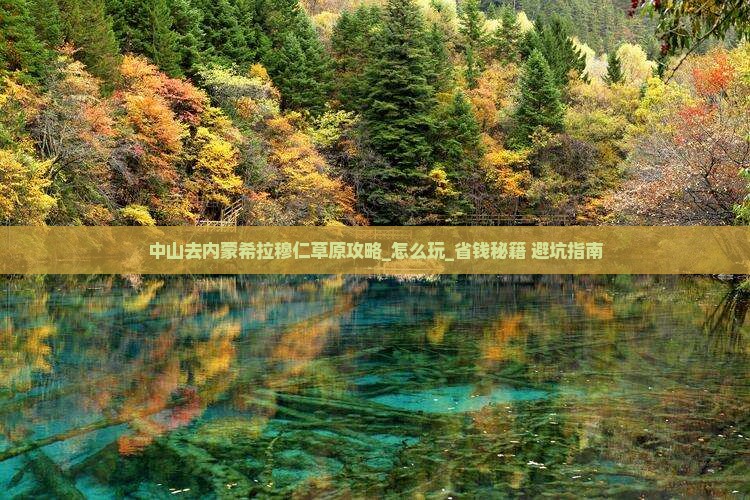 中山去内蒙希拉穆仁草原攻略