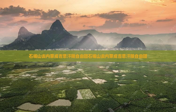 石嘴山去内蒙成吉思汗陵自由团