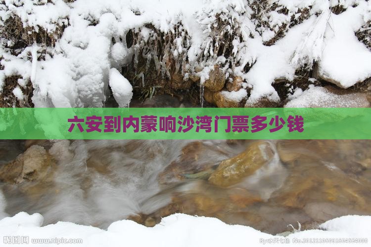 六安到内蒙响沙湾门票