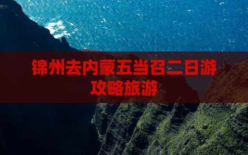 锦州去内蒙五当召二日游