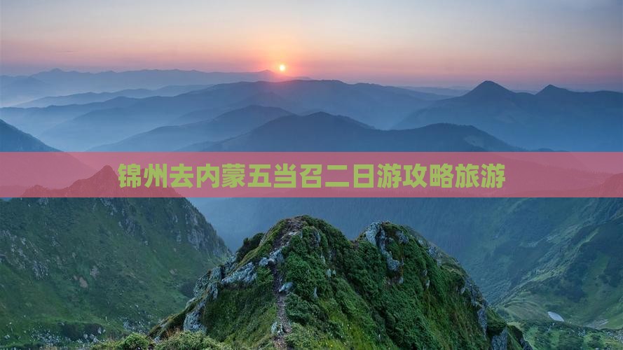 锦州去内蒙五当召二日游
