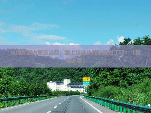 邯郸到内蒙五当召旅游小吃