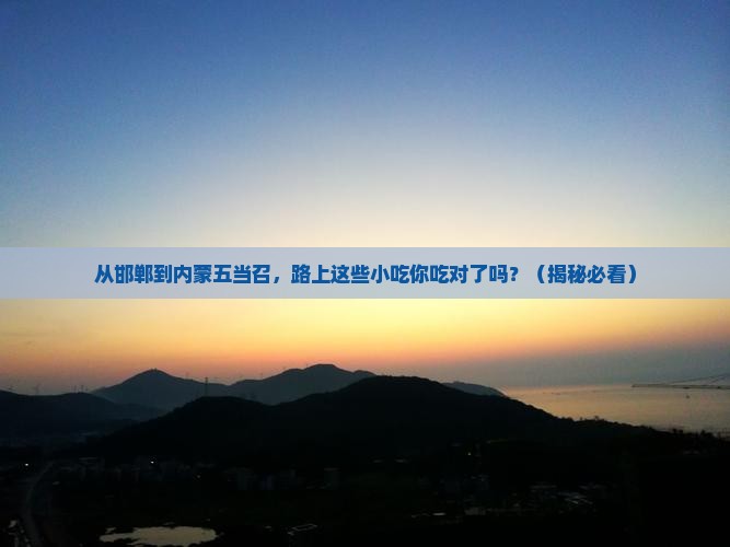 邯郸到内蒙五当召旅游小吃