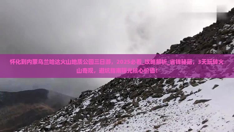 怀化到内蒙乌兰哈达火山地质公园三日游