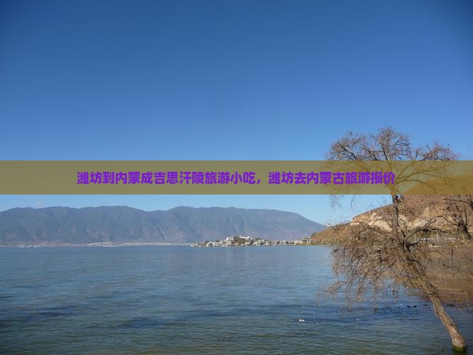 潍坊到内蒙成吉思汗陵旅游小吃