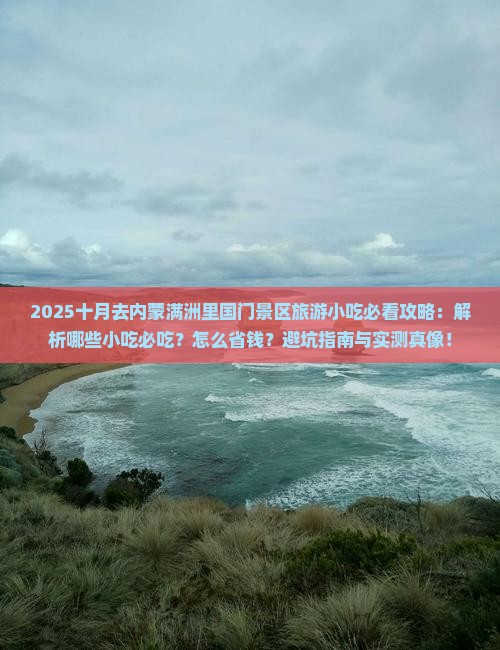 十月去内蒙满洲里国门景区旅游小吃