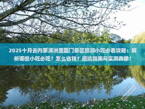 十月去内蒙满洲里国门景区旅游小吃