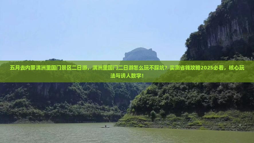 五月去内蒙满洲里国门景区二日游