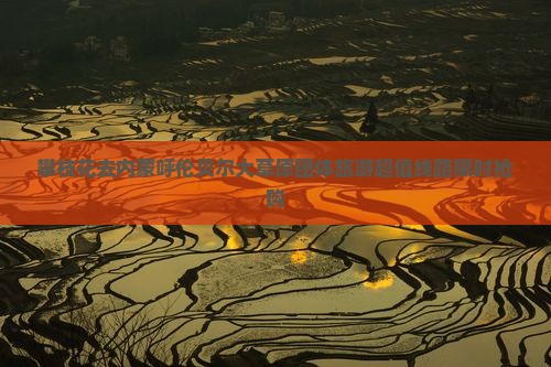 攀枝花去内蒙呼伦贝尔大草原团体旅游