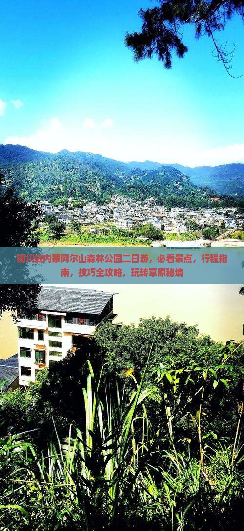 铜川去内蒙阿尔山国家森林公园二日游