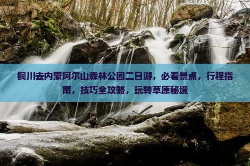 铜川去内蒙阿尔山国家森林公园二日游