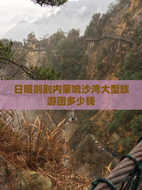 日喀则到内蒙响沙湾大型旅游团 日喀则到内蒙响沙湾大型旅游团