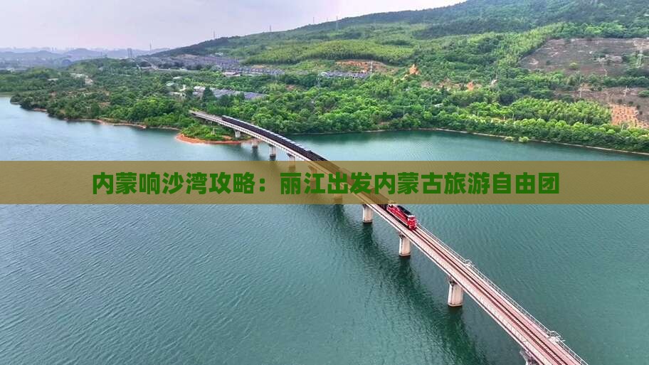 丽江去内蒙响沙湾自由团