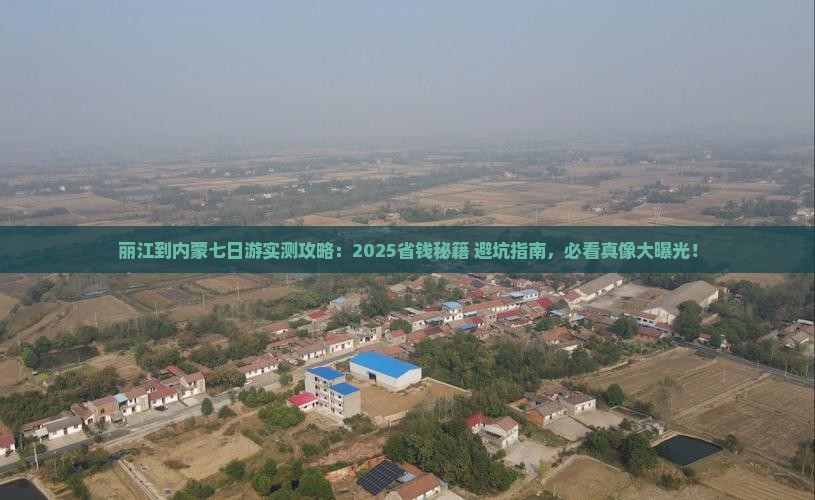 丽江到内蒙七日游