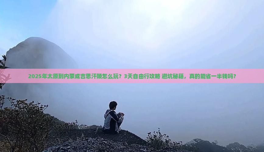 太原到内蒙成吉思汗陵自由行