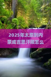 太原到内蒙成吉思汗陵自由行