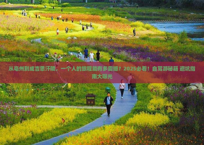 亳州到内蒙成吉思汗陵个人游
