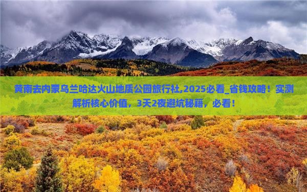 黄南去内蒙乌兰哈达火山地质公园旅行社