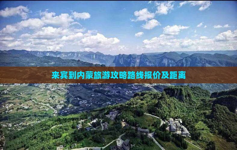 来宾到内蒙旅游