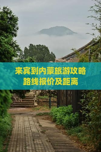 来宾到内蒙旅游