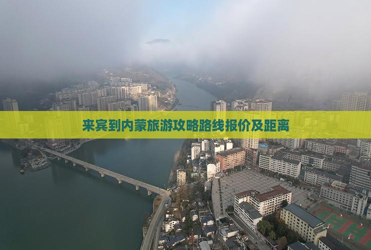 来宾到内蒙旅游