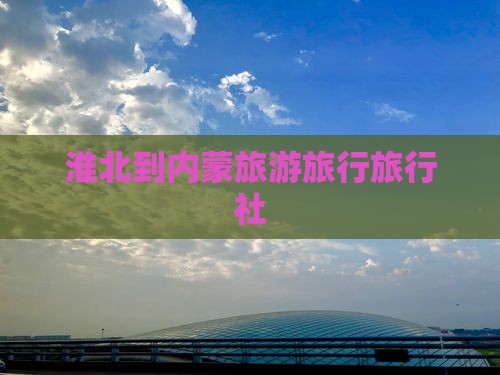 淮北去内蒙旅行社