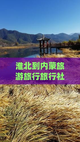淮北去内蒙旅行社