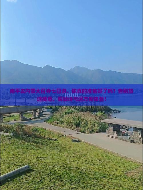 南平去内蒙大召寺七日游