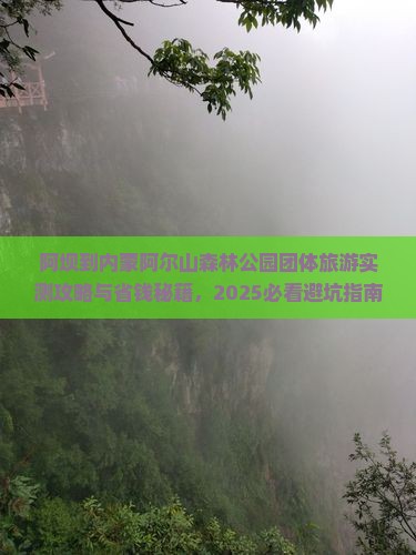 阿坝到内蒙阿尔山国家森林公园团体旅游